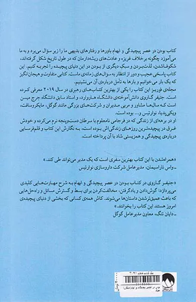 بودن در عصر پیچیدگی و ابهام